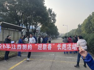 2026年江西制藥“迎新春”長跑活動